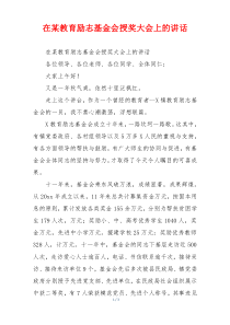 在某教育励志基金会授奖大会上的讲话