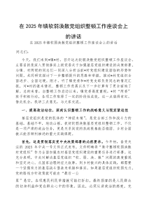 在2025年软弱涣散党组织整顿工作座谈会上的讲话【乡镇】(材料)