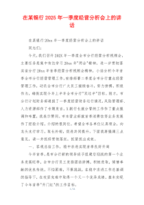 在某银行2025年一季度经营分析会上的讲话