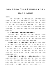在《习近平谈治国理政》【第五卷】专题学习会上的讲话【市科技局局长】(材料)