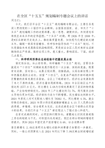 在全区“十五五”规划编制专题会议上的讲话(材料)