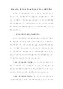 经验材料系民情畅民意解民忧推动信访工作提质提效
