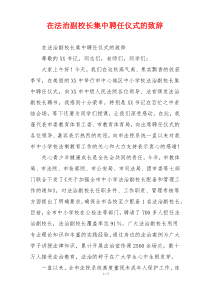 在法治副校长集中聘任仪式的致辞