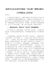 在全县作风建设“回头看”暨整改整治工作推进会上的讲话【县委书记】(材料)