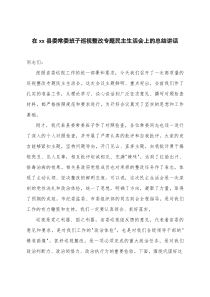 (参考)2025年在县委常委班子巡视整改专题民主生活会上的总结讲话