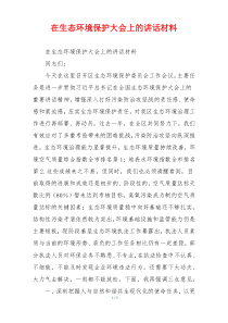 在生态环境保护大会上的讲话材料
