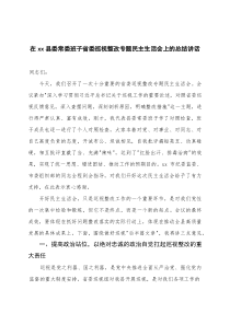 (参考)2025年在县委常委班子省委巡视整改专题民主生活会上的总结讲话