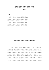 4篇支部党史学习教育活动微党课讲稿