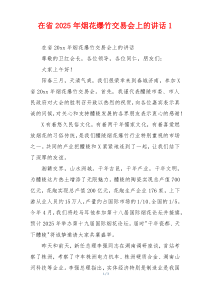 在省2025年烟花爆竹交易会上的讲话1