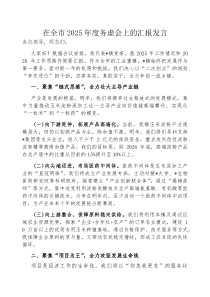 在全市2025年度务虚会上的汇报发言【乡镇党委书记】(材料)
