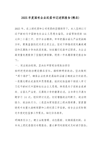 (参考)2025年度国有企业纪委书记述职报告（优质）