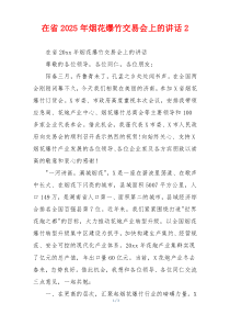 在省2025年烟花爆竹交易会上的讲话2