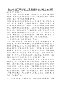 在全市组工干部能力素质提升培训班上的讲话(材料)