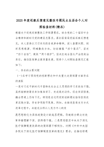 (参考)2025年度巡察反馈意见整改专题民主生活会个人对照检查材料（优质）