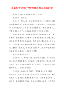 在省政协2025年培训班开班式上的讲话