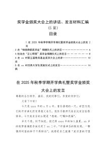 在奖学金颁奖大会上的讲话、发言(5篇)(材料)