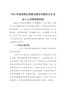 (参考)2025年度巡察反馈意见整改民主生活会个人对照检查