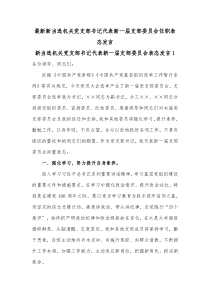 4篇最新新当选机关党支部书记代表新一届支部委员会任职表态发言