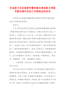 在省级卫生县城复审暨创建全国县级文明城市提名城市启动工作推进会的讲话