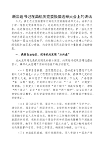 在换届选举大会上的讲话【新当选局机关党委书记】(材料)