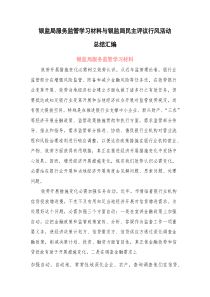 (参考)2025年银监局服务监管学习材料与银监局民主评议行风活动总结
