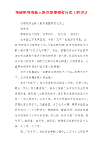 在硬笔书法新人新作展暨领奖仪式上的讲话