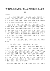 在新入职人员岗前培训会议上的讲话【市住建局副局长】(材料)