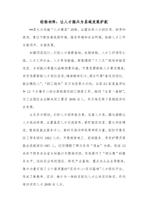 经验材料让人才振兴为县域发展护航