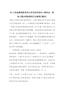 (参考)XX人民检察院新录用公务员初任培训心得体会：炼初心强本领奋楫笃行启新程（优质）