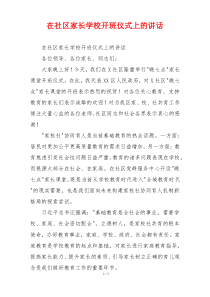 在社区家长学校开班仪式上的讲话