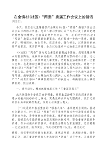 在村【社区】“两委”换届工作会议上的讲话【乡镇】(材料)