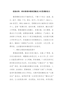 经验材料跨村联建幸福家园激发乡村党建新活力