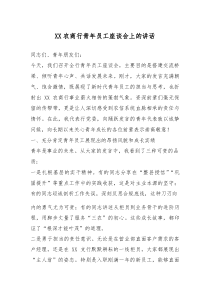 (参考)XX农商行青年员工座谈会上的讲话