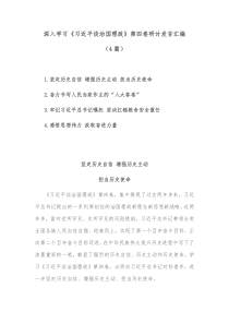 4篇深入学习习近平谈治国理政第四卷研讨发言汇编