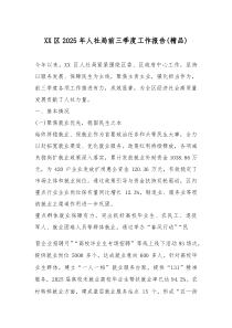 (参考)XX区2025年人社局前三季度工作报告（优质）