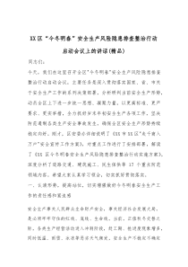 (参考)XX区“今冬明春”安全生产风险隐患排查整治行动启动会议上的讲话（优质）