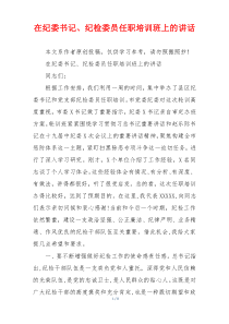 在纪委书记、纪检委员任职培训班上的讲话