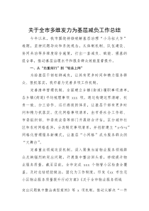 多维发力为基层减负工作总结【市级】(材料)