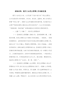 经验材料银行工会民主管理工作创新发展