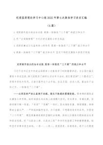 4篇纪委监委理论学习中心组20XX年第七次集体学习发言汇编