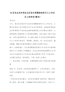 (参考)XX区农业农村局在全区林长制暨森林防灭火工作会议上的讲话（优质）