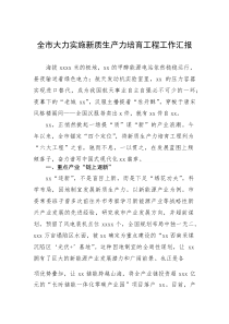 大力实施新质生产力培育工程工作汇报【市级】(材料)