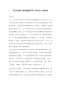 (参考)XX区在第六批党建指导员工作会议上的讲话