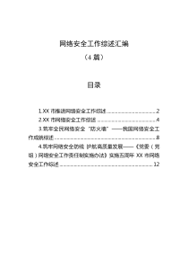 4篇网络安全工作综述汇编