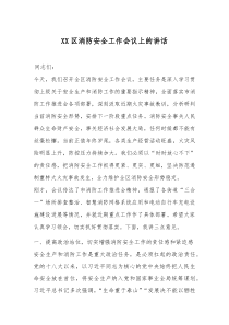 (参考)XX区消防安全工作会议上的讲话