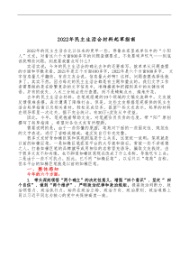 综合20XX年民主生活会材料起草指南