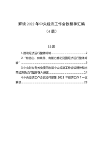 4篇解读20XX年中央经济工作会议精神汇编
