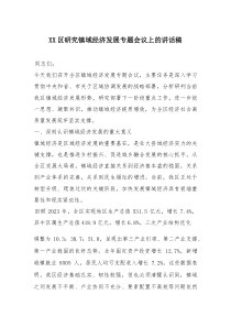 (参考)XX区研究镇域经济发展专题会议上的讲话稿