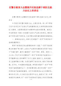 在警示教育大会暨提升纪检监察干部队伍能力会议上的讲话
