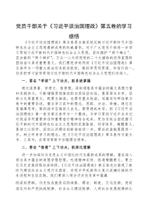 心得体会：《习近平谈治国理政》【第五卷】学习感悟【党员干部】(材料)